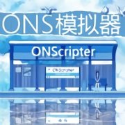 onscripter-jh版模拟器