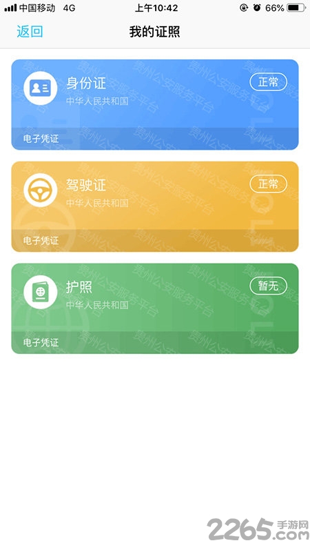 贵州公安app下载
