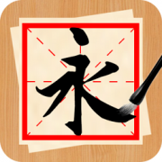 书法练字神器app