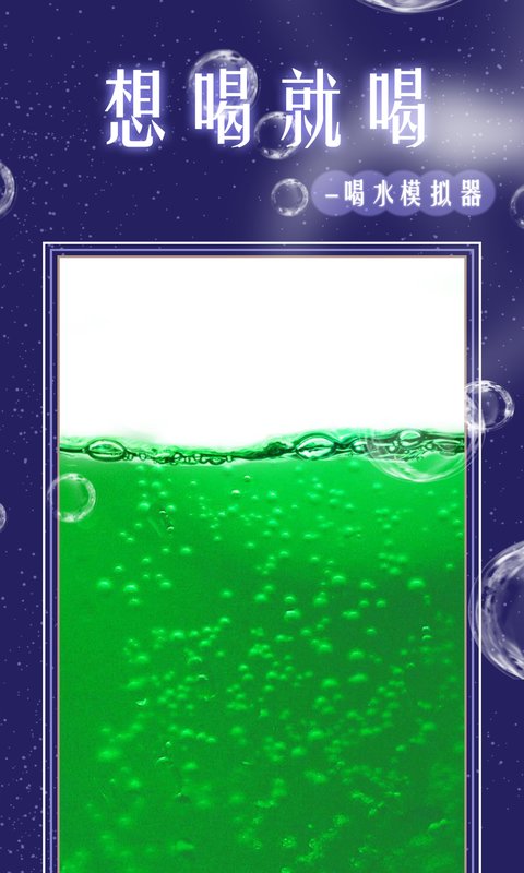 假装喝水模拟器软件app