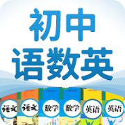 初中语数英app
