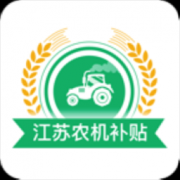 江苏农机补贴app手机版
