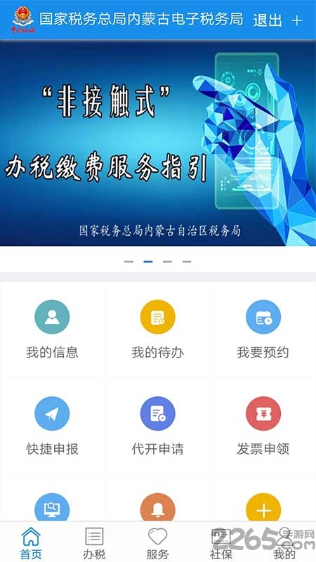 内蒙古税务电子税务局app下载