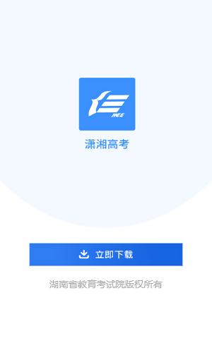 潇湘高考app最新版本下载