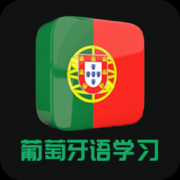 天天葡萄牙语最新版