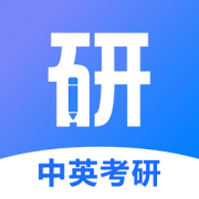 中英考研app官方版