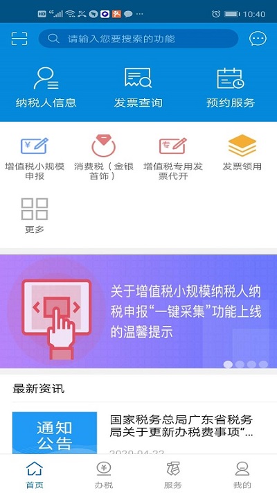 广东税务app最新版下载