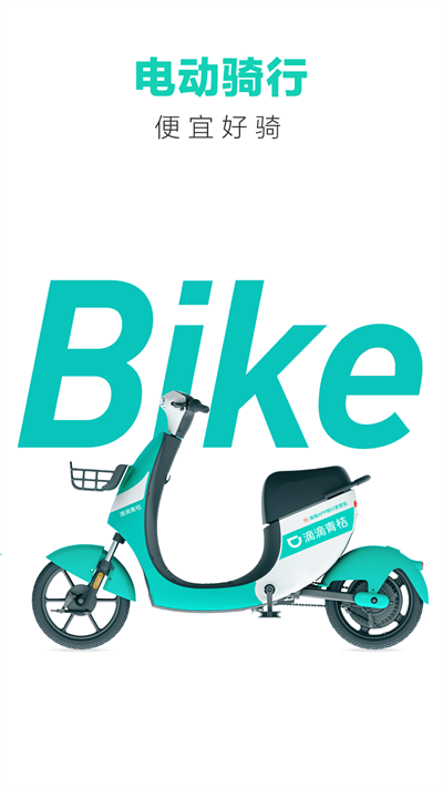 青桔单车app官方下载免费版