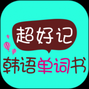 超好记韩语单词书app