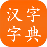 汉字字典app