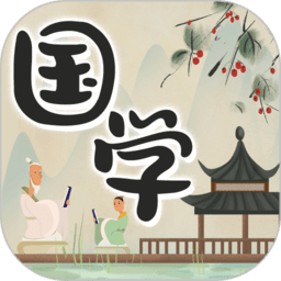 中华国学app官方版