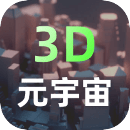 3d世界建模app