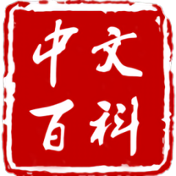 中文百科官方版