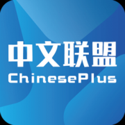 中文联盟平台(chinese plus)