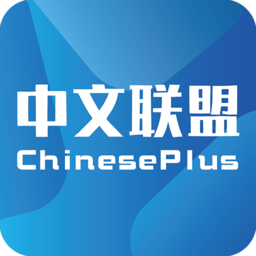 中文联盟平台(chinese plus)