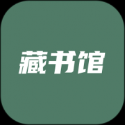 藏书馆app最新版