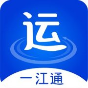 一江通承运端app