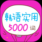 韩语实用5000词app
