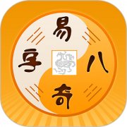 易奇文化app(改名周易八字