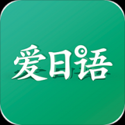 爱日语app