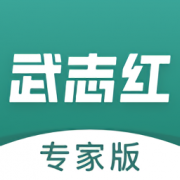 武志红专家版app