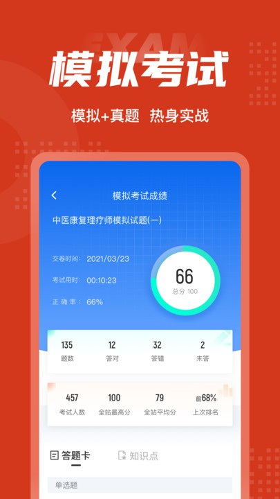 中医康复理疗师考试聚题库app下载