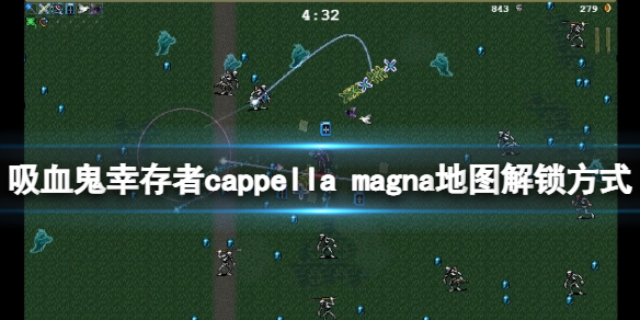 吸血鬼幸存者0.7新地图如何解锁 cappella magna地图解锁方式
