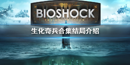 生化奇兵合集BioShock InfiniteThe Complete Edition结局是什么 结局介绍