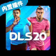 梦想联盟足球官方版(DLS22)