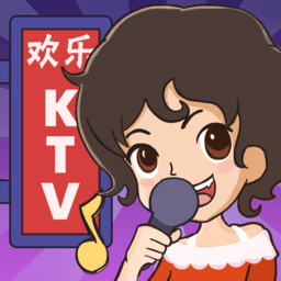 欢乐KTV游戏