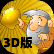 黄金矿工3D版游戏
