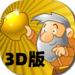 黄金矿工3D版游戏