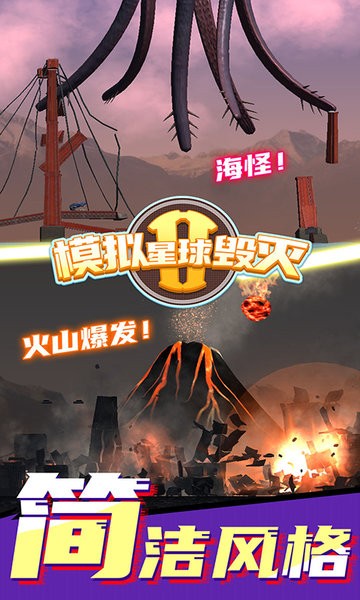 模拟星球毁灭2中文版