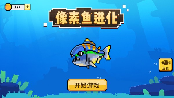 像素鱼进化游戏