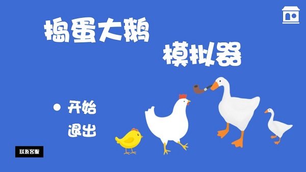 捣蛋大鹅模拟器中文版
