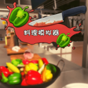 料理模拟器九游最新版