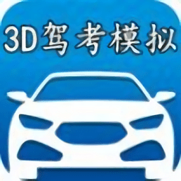 3d模拟驾考练车游戏