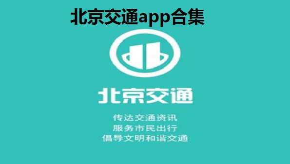 北京交通app合集-北京交通app停车缴费大全-北京交通app官方汇总