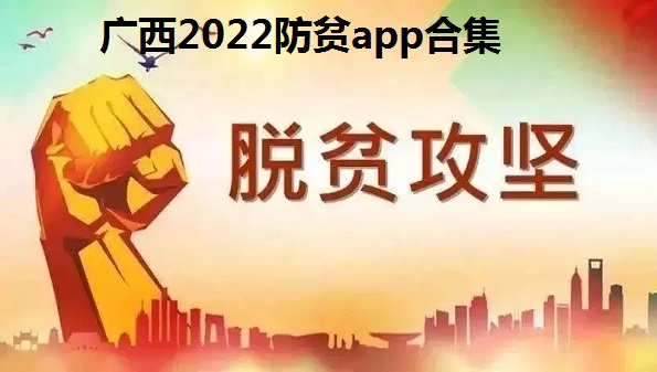 广西2022防贫app合集-广西防贫蓝色版本在哪里下载-广西防贫怎么更新