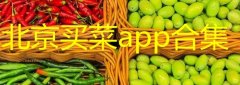 北京买菜app合集