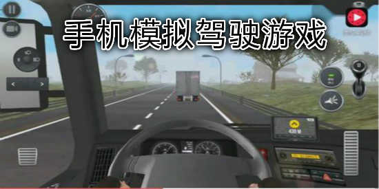 抖音上模拟开车的游戏-抖音上模拟驾驶的游戏叫什么