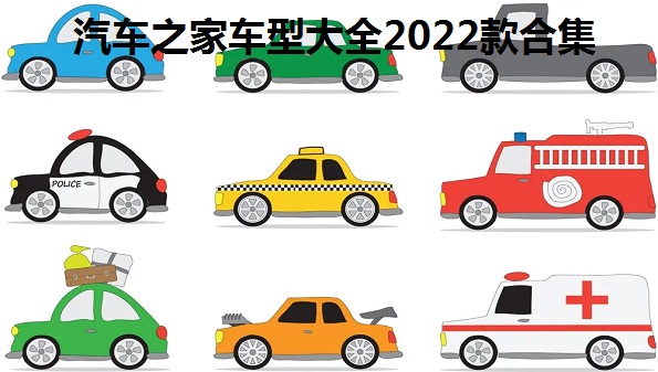 汽车之家车型大全2022款合集-汽车之家2022款报价大全图片- 汽车之家app最新版大全