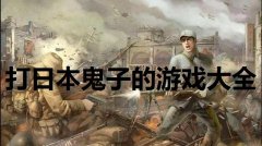 中国和日本战役游戏合集