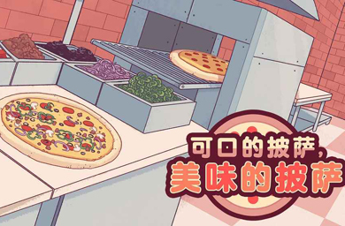 类似可口的披萨,美味的披萨的游戏-可口的披萨,美味的披萨一样的游戏-可口的披萨,美味的披萨相关的游戏