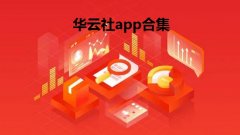 华云社app新版合集