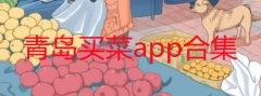 青岛买菜app合集