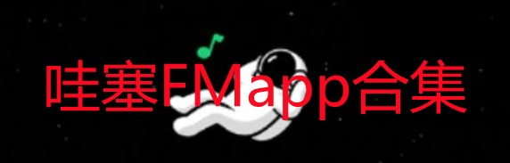 哇塞FMapp下载-哇塞FM广播剧最新版2022-哇塞FM软件