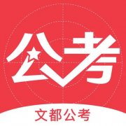 公务员题库app推荐