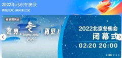 2022北京冬奥会闭幕式回放app大全