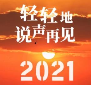 2021最后一天图片带字-2021最后一天图片大全-2021最后一天迎接2022图片